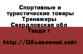 Спортивные и туристические товары Тренажеры. Свердловская обл.,Тавда г.